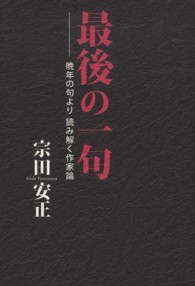 最後の一句 - 晩年の句より読み解く作家論