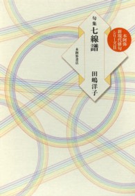 本阿弥新現代俳句シリーズ　２　春燈叢書　第１７９輯<br> 句集　七線譜