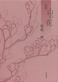 山の花 - 句集 平成の１００人叢書