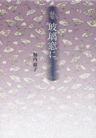 玻璃窓に - 句集 新女流俳句叢書
