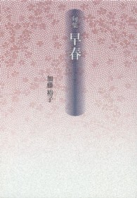 早春 - 句集 新女流俳句叢書