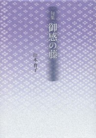 御感の藤 - 句集 新女流俳句叢書