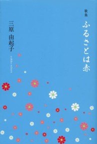ふるさとは赤 - 歌集 ホンアミレーベル＊日月叢書