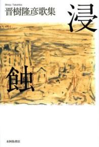 浸蝕 - 晋樹隆彦歌集