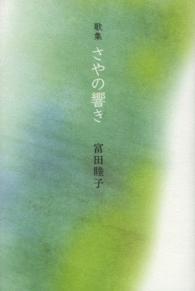 さやの響き - 歌集 まひる野叢書