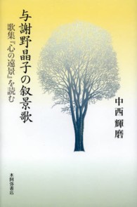 群炎叢書<br> 与謝野晶子の叙景歌―歌集『心の遠景』を読む