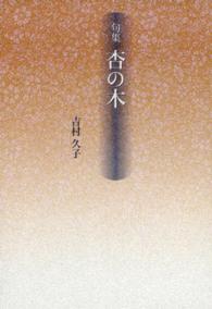 杏の木 - 句集 新女流俳句叢書