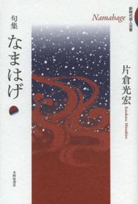 なまはげ - 句集 新時代俳人双書