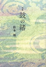 鼓の緒 - 句集 橘叢書