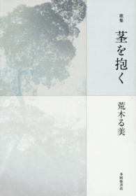 茎を抱く - 歌集 ポトナム叢書