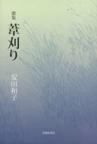 葦刈り - 歌集 ヤママユ叢書
