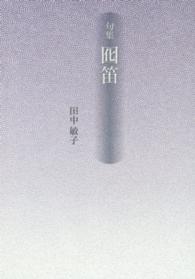 囮笛 - 句集 新女流俳句叢書