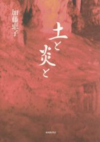 土と炎と - 歌集 国民文学叢書