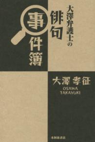 大澤弁護士の俳句事件簿