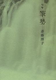 筆勢 - 句集