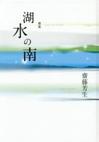 湖水の南 - 歌集 かりん叢書