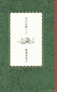 行け広野へと - 歌集 ホンアミレーベル