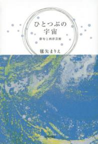 ひとつぶの宇宙 - 俳句と西洋芸術