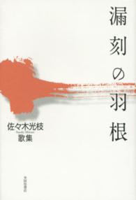 漏刻の羽根 - 佐々木光枝歌集 新かりん百番