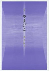 やまびこ - 句集