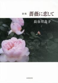 薔薇に恋して - 歌集