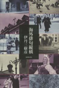 海外俳句縦横 - 句集 平成の１００人叢書