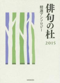 俳句の杜―精選アンソロジー〈２０１５〉