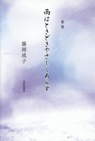 雨はときどきやさしくあらず - 歌集 コスモス叢書