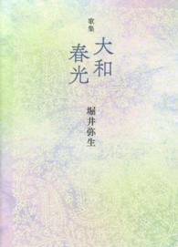 大和春光 - 歌集 国民文学叢書