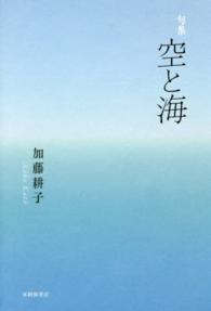 空と海 - 句集 平成の１００人叢書