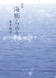 中部短歌叢書<br> 海膨らめり - 歌集