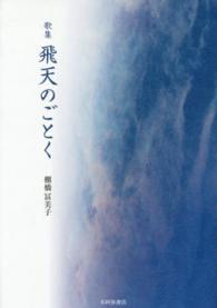 飛天のごとく - 歌集