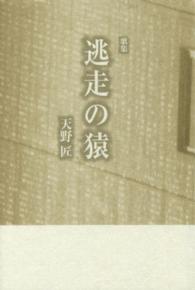 逃走の猿 - 歌集 白南風叢書
