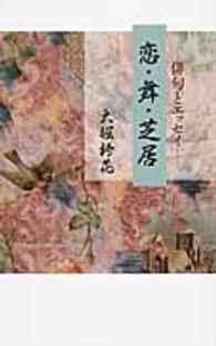 恋・舞・芝居―俳句とエッセイ
