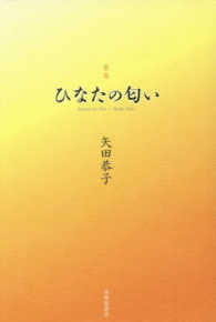 歌集　ひなたの匂い やどりぎ叢書　　７６