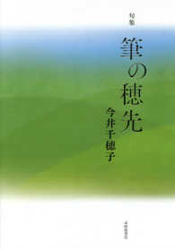 筆の穂先 - 句集 第二次「秋」叢書