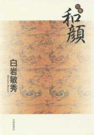 和顔 - 句集 平成の１００人叢書