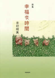 歌集　幸福な時間 ポトナム叢書　５１９