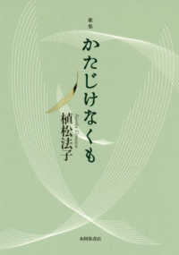 歌集　かたじけなくも 水甕叢書　８９３