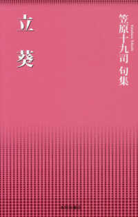立葵 - 笠原十九司句集