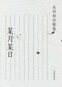 某月某日 - 永田和宏歌集 塔２１世紀叢書