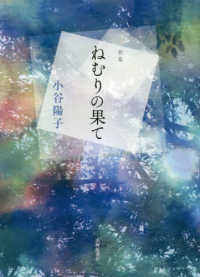 ねむりの果て - 歌集 ヤママユ叢書