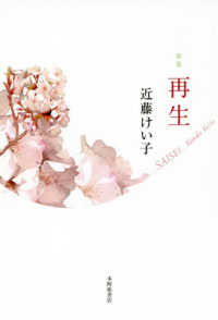 再生 - 歌集 かりん叢書