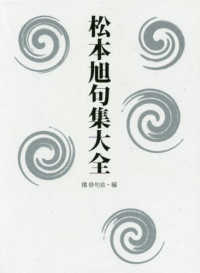 松本旭句集大全