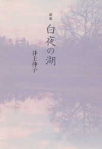 白夜の湖 - 歌集 ヤママユ叢書