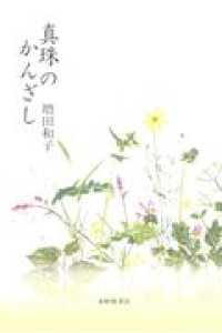 真珠のかんざし - 歌集