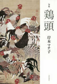 鶏頭 - 句集 平成・令和の１００人叢書