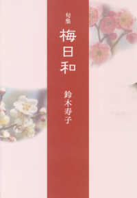 句集　梅日和