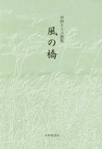 風の橋 - 中村トミコ歌集 金枝雀叢書