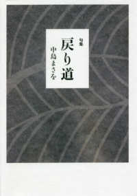 句集　戻り道 初蝶叢書　　５３